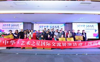 圓夢中華 藝術之星國際交流展演活動暨社會藝術水平測試認證活動四川賽區啟動儀式