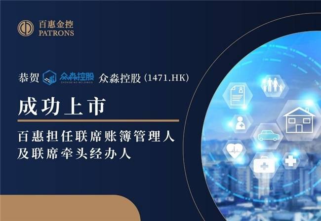 眾淼控股成功登陸資本市場，百惠擔(dān)任聯(lián)席賬簿管理人及聯(lián)席牽頭經(jīng)辦人，科技中介服務(wù)迎新里程碑